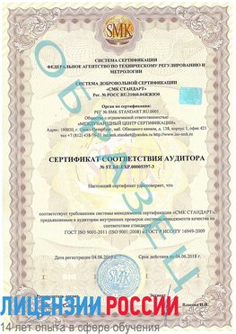 Образец сертификата соответствия аудитора №ST.RU.EXP.00005397-3 Белогорск Сертификат ISO/TS 16949